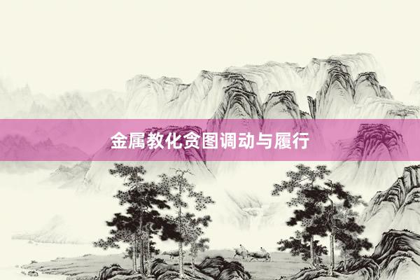 金属教化贪图调动与履行
