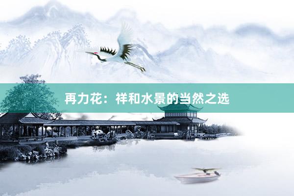 再力花：祥和水景的当然之选
