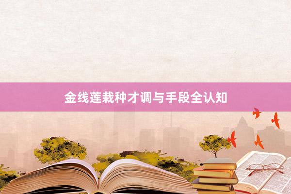 金线莲栽种才调与手段全认知