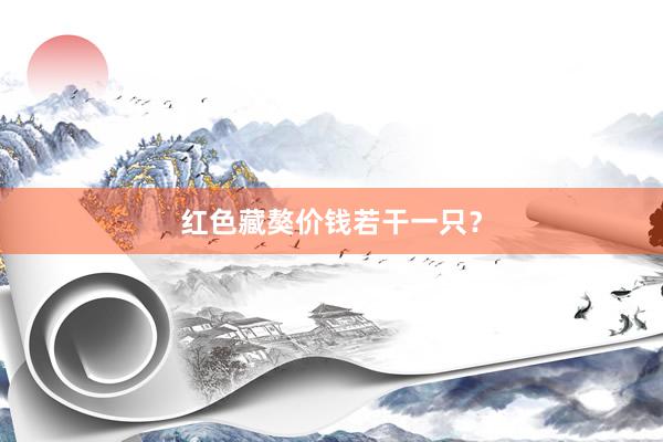 红色藏獒价钱若干一只？