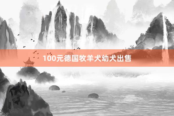 100元德国牧羊犬幼犬出售